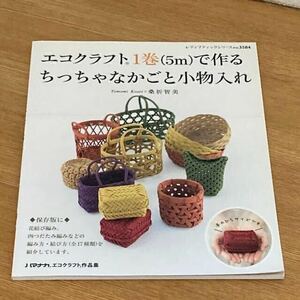 エコクラフト　1巻（5m）で作る　ちっちゃなかごと小物入れ　手芸本　クラフト　ハンドメイド