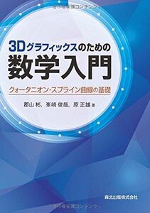 [A11984985]3Dグラフィックスのための数学入門:クォータニオン・スプライン曲線の基礎