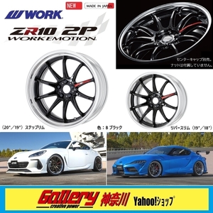 9J×19インチ フルリバースリム 新品4本 オーダーINSET PCD加工対応 ワークWORK エモーションZR10 2P 色:Bブラック