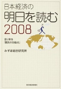 152/単行/みずほ総合研究所/日本経済の明日を読む 2008/帯付き/東洋経済新報社/2007.12.6/迫り来る「景気の分岐点」