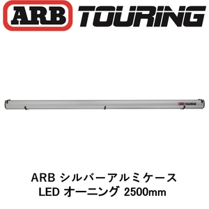正規品 ARB LEDライト付き シルバーアルミケース サイドオーニング 2500mm 814408 「17」