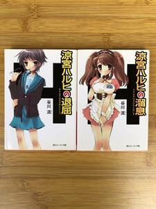 ★中古文庫本★【ライトノベル 小説】著者：谷川 流【涼宮ハルヒの退屈＆涼宮ハルヒの溜息】2冊で！！★(角川スニーカー文庫) ★送料無料★