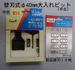 中京 替刃式 φ４０mm大入れビット（中古）と 新品替刃１０枚＋２枚　 関連：ルーター　ＮＣルーター　ビット 管理記号ＶＺ