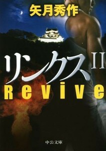 リンクス(II) Ｒｅｖｉｖｅ 中公文庫／矢月秀作(著者)