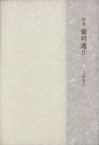 歌集 紫明通り 塔21世紀叢書/上柳盈子(著者)