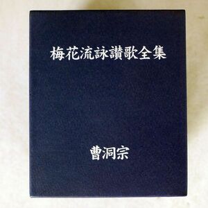 曹洞宗宗務庁/梅花流詠讃歌/KING NKCD1441 CD