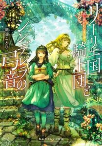 リーリエ国騎士団とシンデレラの弓音 ―翼に焦がれた金の海― 集英社オレンジ文庫/瑚池ことり(著者)