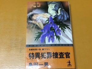 BK-A772 特異犯罪捜査官 島田 一男 新書判 長編推理小説