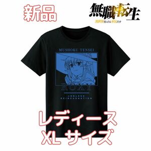 無職転生 ～異世界行ったら本気だす～ ロキシー・ミグルディア Tシャツ レディース XLサイズ アルマビアンカ