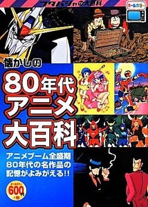 懐かしの80年代アニメ大百科 フタバシャの大百科/オフィスJB(著者)