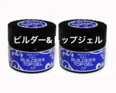 新品　MELTY GEL ビルダー＆トップジェル　14g（2個）