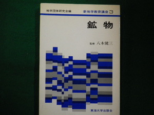 ■新地学教育講座3　鉱物　1981年　八木健三　東海大学出版会■FAIM2021111519■