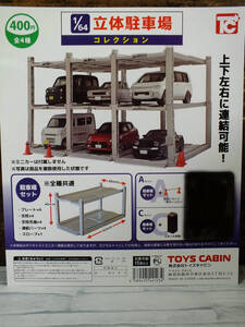 1/64　トイズキャビン　立体駐車場コレクション　　A＆Ｃセット