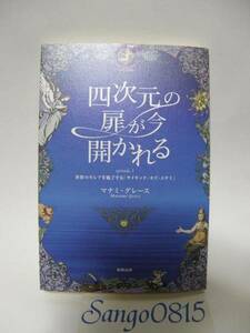 ★四次元の扉が今開かれる　マナミ・グレース(著)　駒草出版★