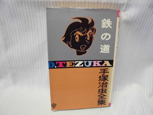 【ARS書店】『鉄の道』手塚治虫：作者～手塚治虫全集～・発行：1970年・小学館／新書版・222頁・本の状態：表紙汚れ傷み.本文と小口は普通