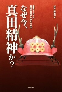 なぜ今、真田精神か？ 経済リーダーが真田の戦略から学んだもの/『財界』編集部(編者)