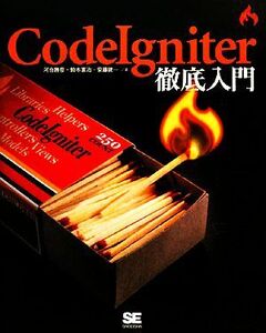 CodeIgniter徹底入門/河合勝彦,鈴木憲治,安藤建一【著】