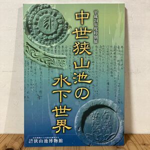 オヲ○0419[中世狭山池の水下世界] ※正誤表付き 図録 大阪府立狭山池博物館 2012年