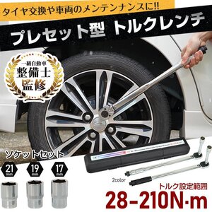 送料無料トルクレンチ 車タイヤ交換 プレセット型 レンチ 車 調整範囲28～210N・m ソケット 収納ケース 12.7mm バイク 点検 修理 工具ee316