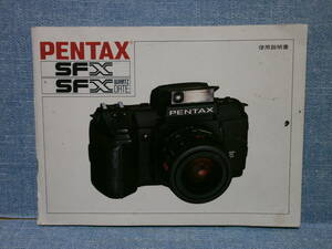 中古良品 PENTAX ペンタックス SFX SFX QUARTZ DATE 使用説明書