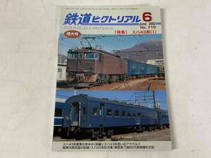 鉄道ピクトリアル2002年６月号★特集:スハ43系(Ⅰ)