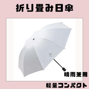 折りたたみ日傘　白　UVカット　晴雨兼用