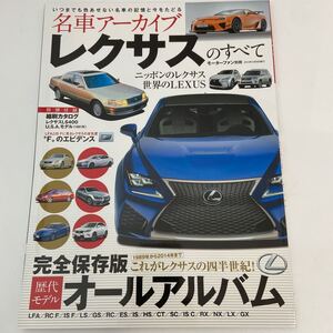 モーターファン別冊 名車アーカイブ レクサスのすべて 縮刷カタログ LEXUS LS400 歴代モデル LFA RC F IS LS GS ES HS CT SC RX NX LX 本