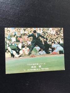 カルビー プロ野球カード 77年 日本選手権シリーズ No42 高田繁 