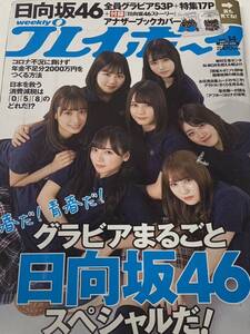 日向坂46 週刊プレイボーイ　2020年4月6日号 No.14