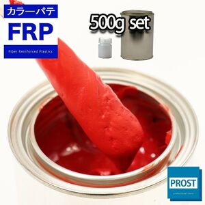 カラーパテ レッド 500g /FRPポリエステルパテ 下地凹凸 平滑用 FRP補修 ポリパテ Z24