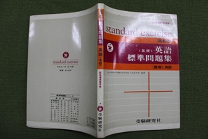 受験研究社　高校用　＜基礎＞　英語標準問題集　（整理と演習）