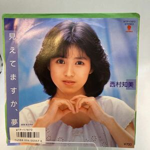 再生良好 EP/西村知美「見えてますか、夢/ドラマ(WTP-17870)」