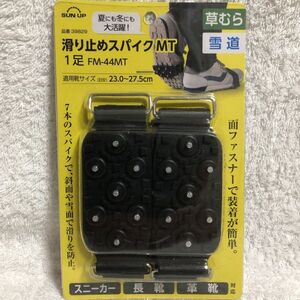 【送料込み】 滑り止めスパイク 適用靴サイズ 23.0~27.5cm スニーカー/革靴/長靴対応 草むら/雪道対応 かんたん装着