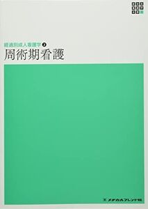 [A12067135]経過別成人看護学2 周術期看護 第2版 (新体系看護学全書)