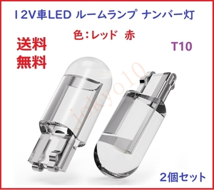 送料無料 レッド 赤 T10 LEDバルブ 電球 メーター球 ルームランプ ポジションランプ ナンバー灯　室内灯 12V用 2個セット