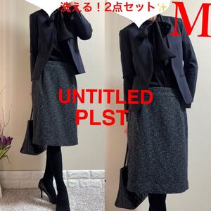 お買い得！洗える！M スーツ！アンタイトル UNTITLED ノーカラージャケット　PLST プラステ スラブツイード　美脚　タイトスカート　濃紺