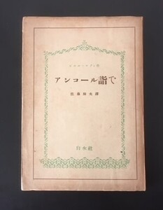 アンコール詣で　ピエル・ロティ　白水社　昭和16年　初版　