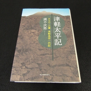 絶版希少★初版本 『津軽太平記 みちのくの鷹 津軽為信 一代記』 ■送185円 獏 不次男 河出書房新社　歴史・時代小説　◇