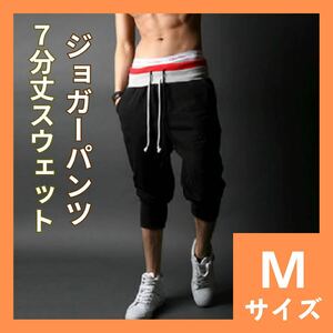 スウェットパンツ　M　7分丈　ハーフパンツ　ジョガーパンツ　サルエルパンツ　メンズ　ジム　ランニング　トレーニング　スポーツ　559