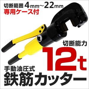 新品未使用 鉄筋カッター バーカッター 能力12t 切断範囲4～22mm ケース入り 手動 油圧 パイプ 鉄筋 カッター 現場 作業 工具 DIY