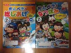 かんぺき！なつ休み、かんぺき！総しあげ ２年