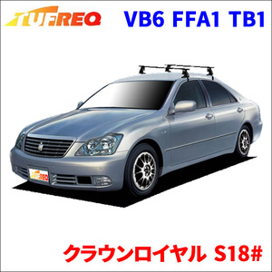 クラウンロイヤル S18# 全車 システムキャリア VB6 FFA1 TB1 1台分 2本セット タフレック TUFREQ ベースキャリア