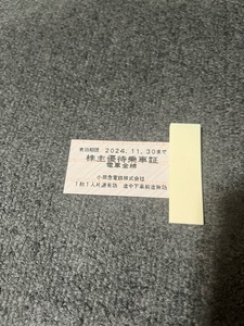 25239☆小田急電鉄 株主優待乗車証 2024年11月30日まで 13枚