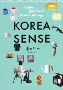 KOREA SENSE 韓国のセンスに、恋をした。/東山サリー(著者)