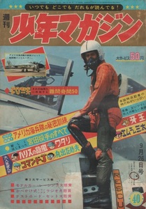 週刊 少年マガジン 1965年40号 昭和40年 宇宙少年ソラン 宮越義勝 黒い秘密兵器 一峰大二 小沢さとる 森田拳次 石川球太 横山光輝 白土三平