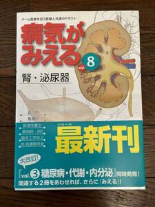 病気がみえる　腎・泌尿器　vol.8