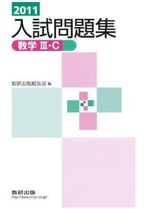 [A01432761]数学3C入試問題集 2011年 上 数研出版編集部