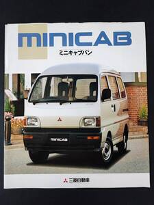 【三菱/MITSUBISHI・ミニキャブバン / MINICAB VAN（1996年1月）】カタログ/パンフレット/旧車カタログ/絶版車/