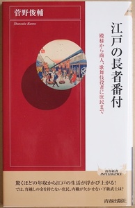 ★送料無料★ 『江戸の長者番付』 江戸幕府の八代“暴れん坊将軍の年収はなんと1294億円! 三井越後屋 江戸のリアルな生活事情　菅野俊輔