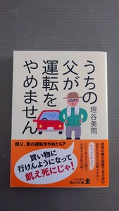 ☆垣谷美雨　「 うちの父が運転をやめません 」　角川文庫